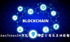 TokenTokenIM钱包：来自哪家