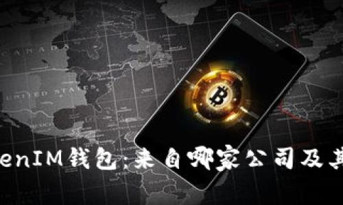 TokenTokenIM钱包：来自哪家公司及其功能解析