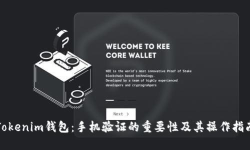 Tokenim钱包：手机验证的重要性及其操作指南