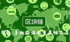 Tokenim钱包：手机验证的重