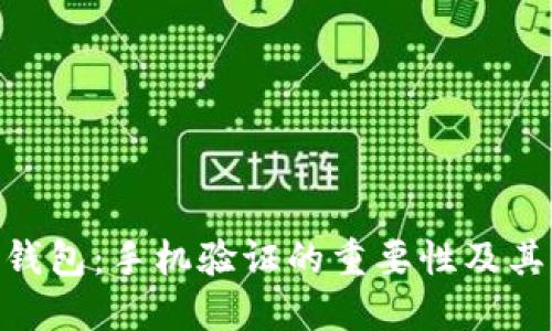 Tokenim钱包：手机验证的重要性及其操作指南