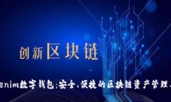Tokenim数字钱包：安全、便