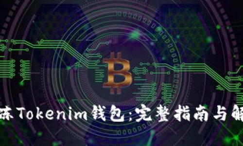 如何解冻Tokenim钱包：完整指南与解决方案