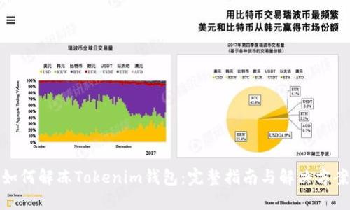如何解冻Tokenim钱包：完整指南与解决方案