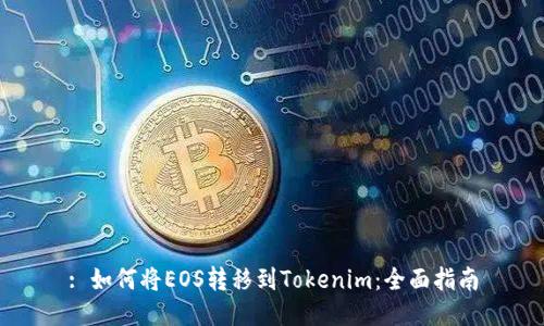 : 如何将EOS转移到Tokenim：全面指南