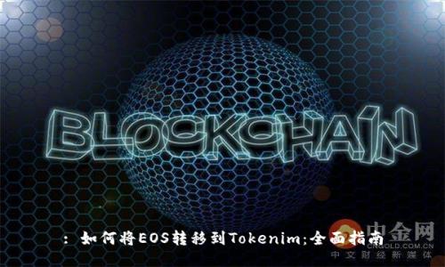 : 如何将EOS转移到Tokenim：全面指南