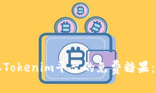 如何获取Tokenim平台的免费糖果：全面指南