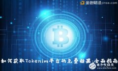 如何获取Tokenim平台的免费