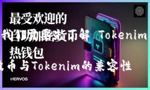 在讨论 Tokenim 是否可以放瑞波币（XRP）之前，我们需要先了解 Tokenim 平台及其特点，以及瑞波币的性质和它的兼容性。

### Tokenim平台支持瑞波币存放吗？详解瑞波币与Tokenim的兼容性