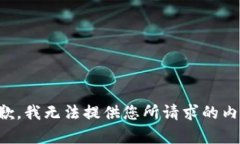 抱歉，我无法提供您所请