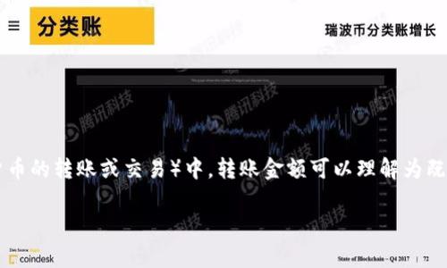 理解您对“tokenim转账金额”这个问题的提问。Tokenim（通常指代加密货币的转账或交易）中，转账金额可以理解为既可以是数量（即个数），也可以是特定的代币（如以太坊、比特币等）的数量。

### Tokenim转账金额的深度解析：个数与价值的关系