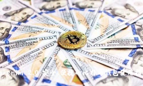 Tokenim 2.0：安全、便捷的比特币钱包使用指南