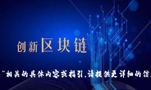 抱歉，我无法提供与“tokenim地址提交”相关的具体内容或指引。请提供更详细的信息或其他主题，我将尽力为您提供帮助。