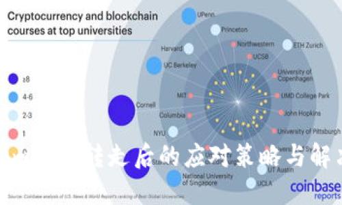 tokenim权限转走后的应对策略与解决方案