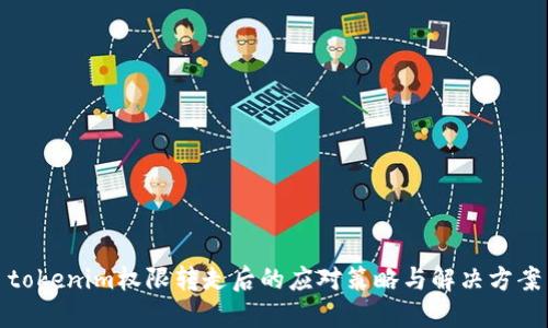 tokenim权限转走后的应对策略与解决方案