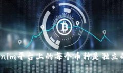 Tokenim平台上的每个币种是