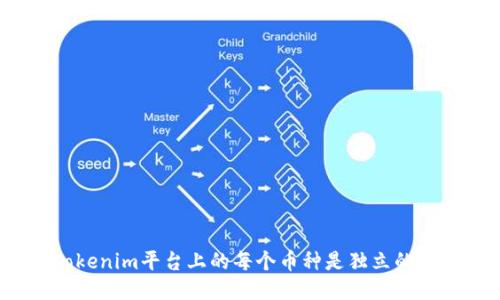 Tokenim平台上的每个币种是独立的吗？
