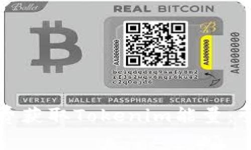如何免费获取Tokenim能量：全面指南