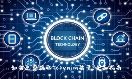 如何免费获取Tokenim能量：全面指南