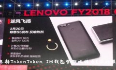 为什么选择TokenToken IM钱包
