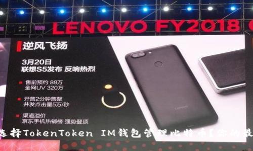 为什么选择TokenToken IM钱包管理比特币？你的最佳选择！