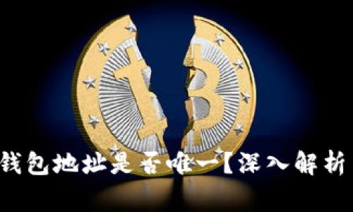 TokenTokenIM钱包地址是否唯一？深入解析与常见问题解答
