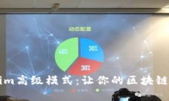 深入解析Tokenim高级模式：