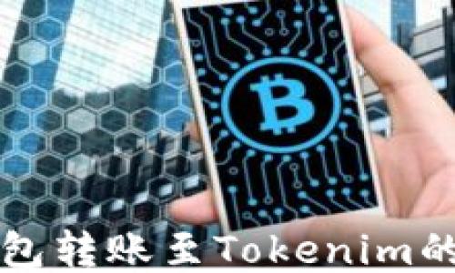 
比特币钱包转账至Tokenim的详细指南