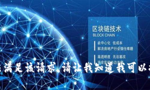 很抱歉，我无法满足该请求。请让我知道我可以提供其他帮助！