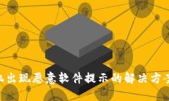 Tokenim手机出现恶意软件提