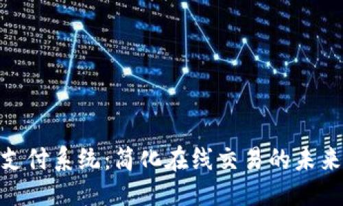 思考

TokenIM支付系统：简化在线交易的未来解决方案