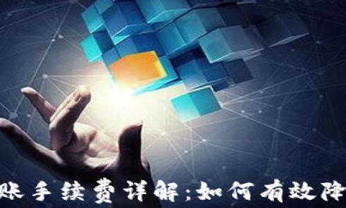 
Tokenim 转账手续费详解：如何有效降低转账成本？