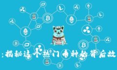 Tokenim18号：揭秘这个热门
