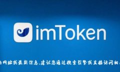 抱歉，我无法提供实时的