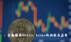 : 全面解析OKCoin token的功能