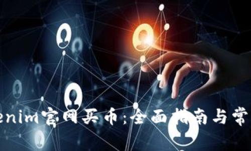 如何在Tokenim官网买币：全面指南与常见问题解答
