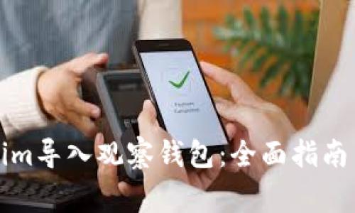 如何使用Tokenim导入观察钱包：全面指南与常见问题解析