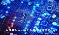 : 如何在Tokenim平台成功上