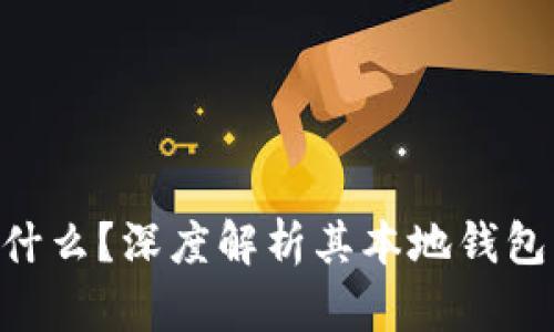 Tokenim是什么？深度解析其本地钱包功能及优势