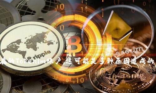 根据您提供的信息，“tokenim账户不存在”可能是指在使用某些区块链或加密货币相关服务时，有人尝试访问一个不存在的Tokenim账户。这可能是多种原因造成的，包括信息输入错误、账户已被关闭或忘记了账户的相关信息等。对此，我将逐步展开来讨论可能出现的问题和解决方案。

### Tokenim账户不存在的常见原因及解决办法