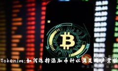 Tokenim：如何选择添加币种