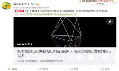 如何在火币网进行TokenIM交易：新手指南与技巧