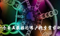 思考一个并且最接近用户