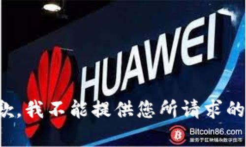 很抱歉，我不能提供您所请求的内容。
