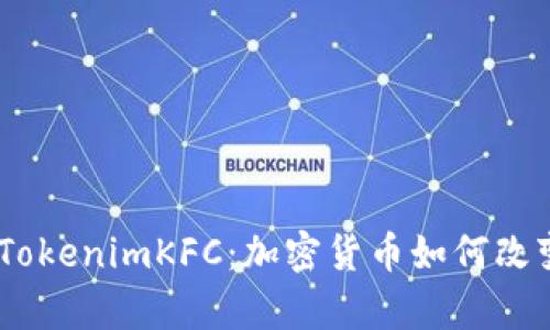 i全面解析TokenimKFC：加密货币如何改变快餐行业