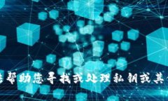抱歉，我无法帮助您寻找