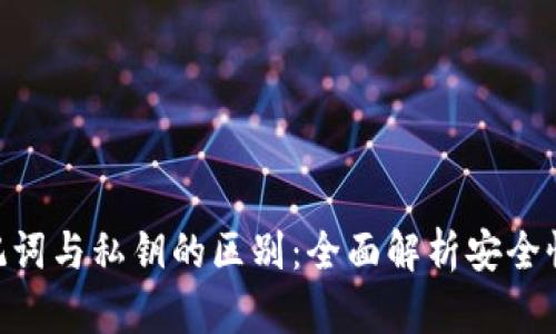 Tokenim助记词与私钥的区别：全面解析安全性与使用场景