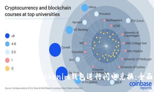 如何使用Tokentokenim钱包进行闪电兑换：全面指南
