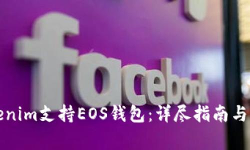 如何使用Tokenim支持EOS钱包：详尽指南与常见问题解答