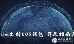 如何使用Tokenim支持EOS钱包